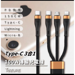 TeZURE 100W Type-C 3合1 超級快速充電傳輸線