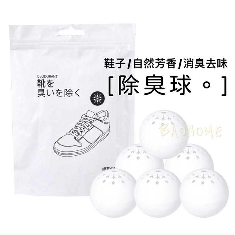 鞋子除臭球  除味球 鞋櫃除臭 除臭鞋子除臭球 除異味 鞋子芳香球 吸異味 除味劑 防臭球 除臭鞋球