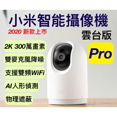 免運 小米 攝影機2k pro 小米雲台版2K Pro 小米監視器 pro 米家智慧攝影機雲台版Pro 小米 PRO