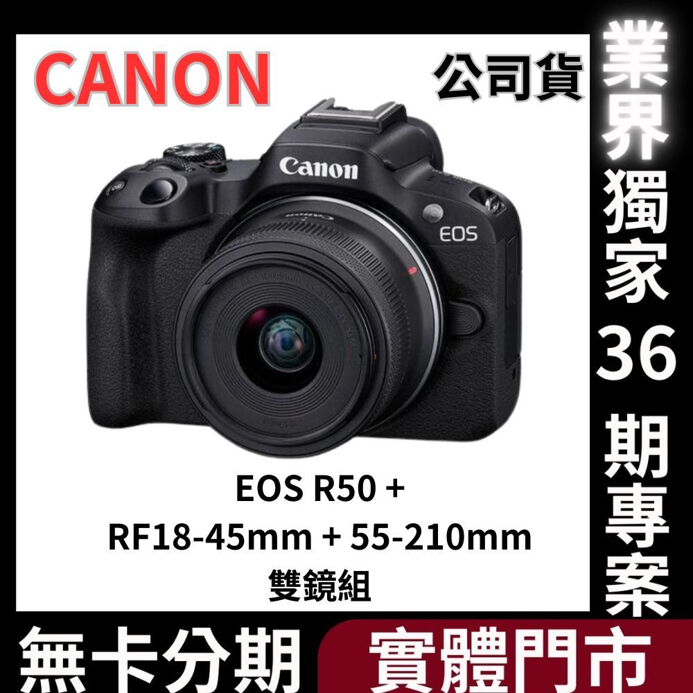 Canon EOS R50 + RF-S 18-45mm / 55-210mm 雙鏡組 (公司貨) 無卡分期