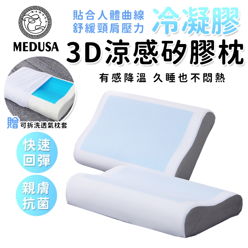 【MEDUSA美杜莎】夏季必備-3D涼感冷凝膠記憶太空枕