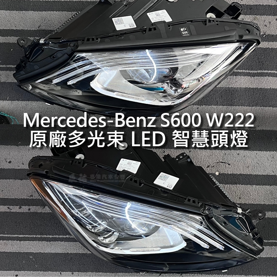 Benz 賓士 S600 W222 原廠多光束LED智慧頭燈  原廠LED鑽石尾燈