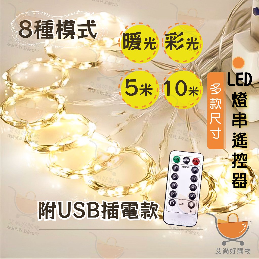 LED燈串 遙控款 USB插電 裝飾燈  聖誕燈 防水燈串 螢火蟲燈串 【台灣現貨滿額免運】關注我們現領折價卷艾尚好購物
