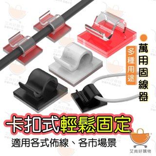 固線器 電線固定器 理線器 電線固定 整線器 迷你 固線夾 束線扣【臺灣現貨滿額免運】關注我們現領折價卷 艾尚好購物
