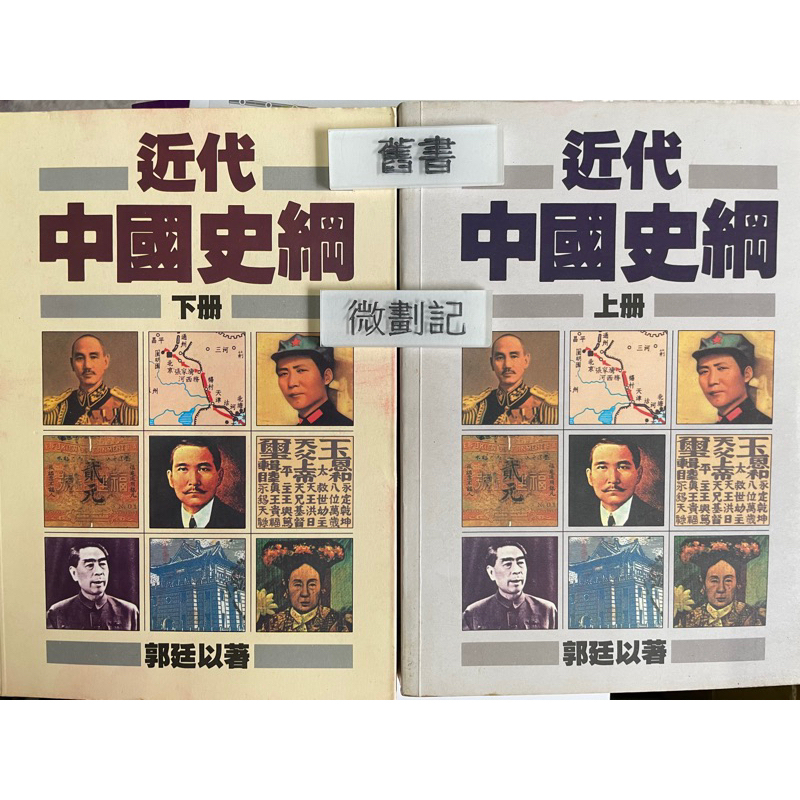 近代中國史綱（上、下83第三版）二本合售 郭廷以 南天書局