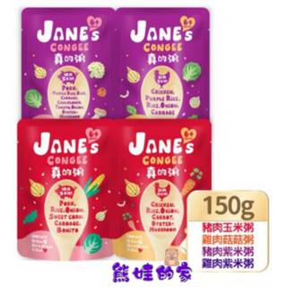 Jane's Congee 真的粥 150g/包 寶寶粥 幼兒副食品 即時粥 營養粥【公司貨】熊娃的家☘️
