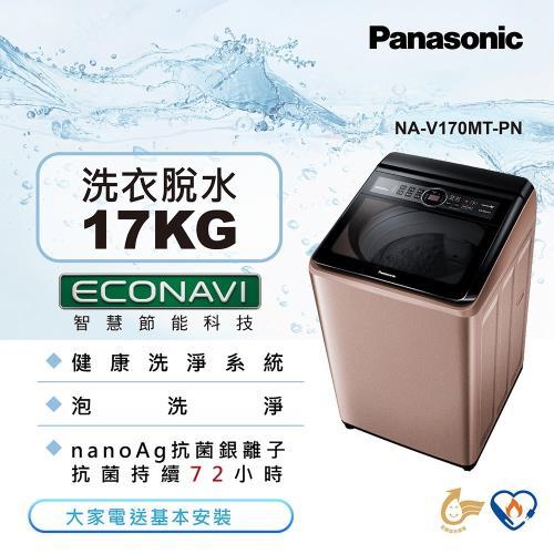 【Panasonic 國際牌】NA-V170MT-PN 17公斤 變頻直立式洗衣機
