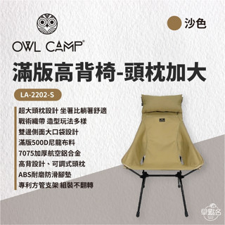 早點名｜ OWL CAMP 滿版高背頭枕加大版 LA-22 黑/沙/綠 附收納袋 露營椅 摺疊椅 收納椅 休閒椅 免運