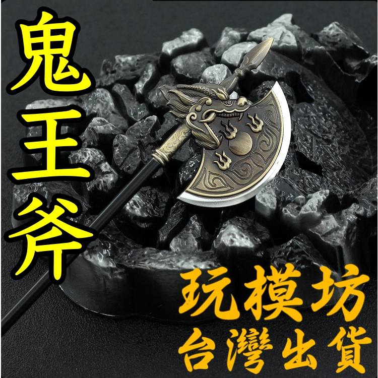 【現貨 - 送刀架】『 鬼王斧 - 李逵 』22cm 水滸傳 刀劍 兵器 武器 模型 no.9526