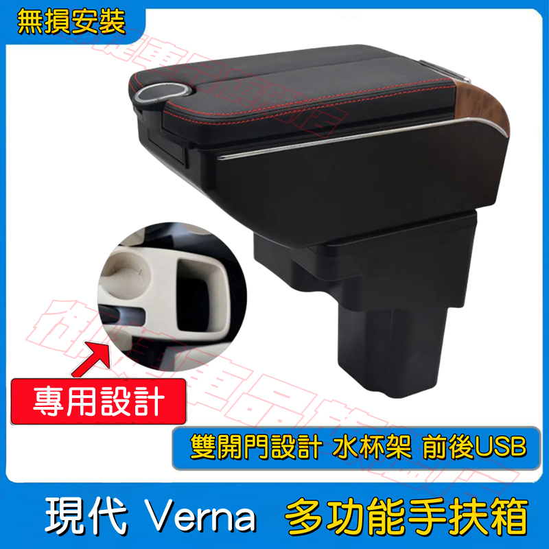 VERNA 扶手箱 現代 Verna 完美契合 中央扶手箱 雙開門儲物 收納箱 USB充電 置杯 車充 車杯架 車用扶手