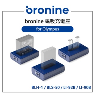 鋇鋇攝影 bronine 磁吸充電座 for Olympus BLH-1 BLS-50 LI-92B LI-90B