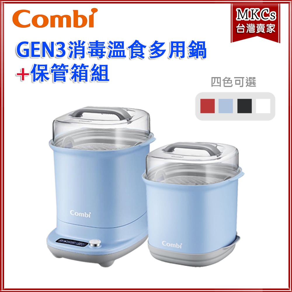 Combi GEN3 消毒溫食多用鍋+保管箱｜MKCs