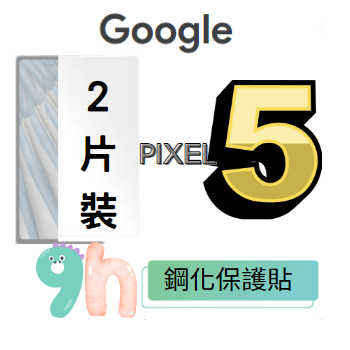 (@現金價@) Google Pixel 5 高清 鋼化保護貼 9H硬度 玻璃貼 保護貼(2片裝)