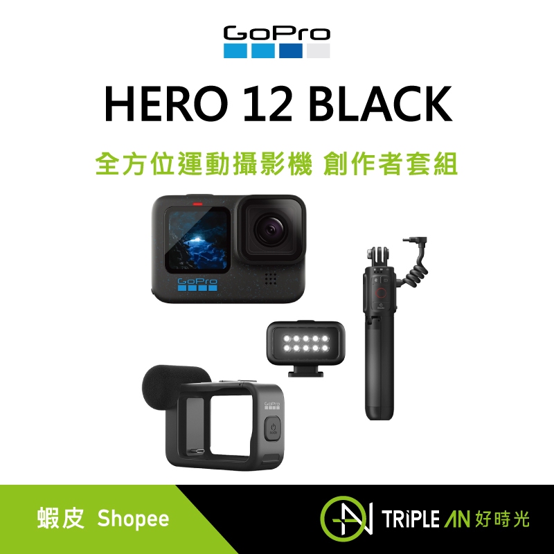 GoPro HERO 12 BLACK 創作者套組 套組 Creator Edition 【Triple An】