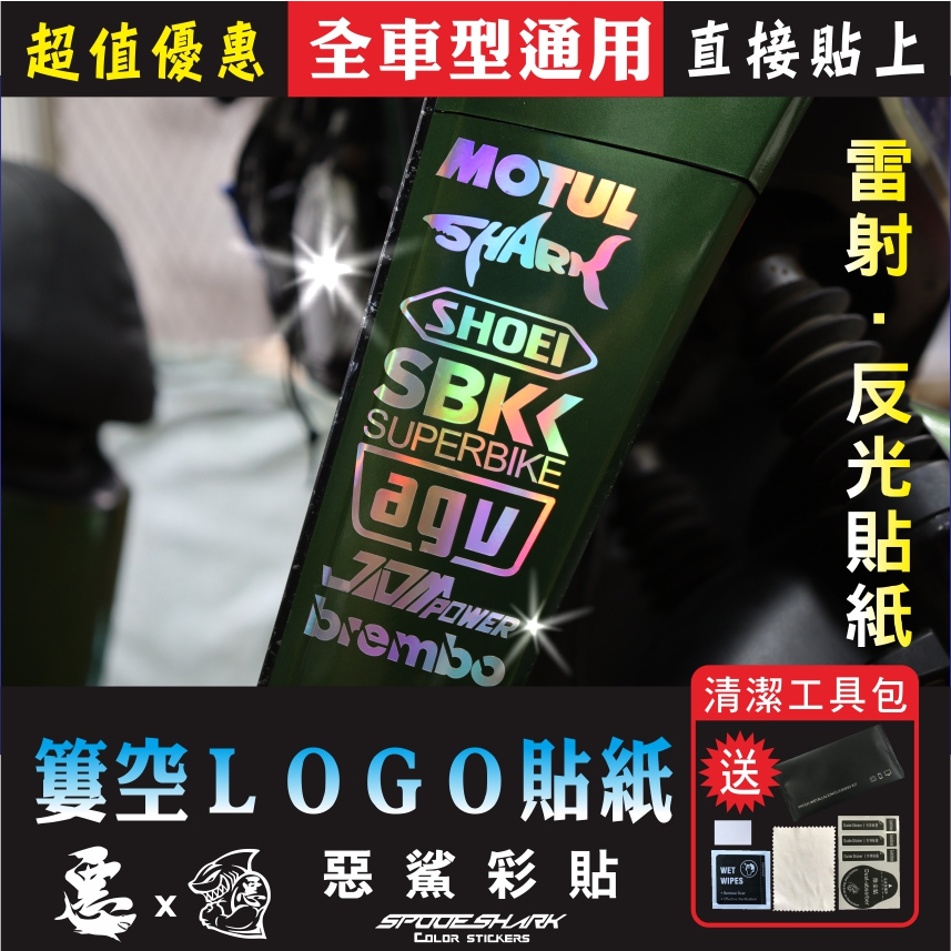 全車型通用 雷射反光簍空 LOGO 割字貼紙 贊助賽車商標  MOTUL BREMBO AGV HRC 惡鯊彩貼