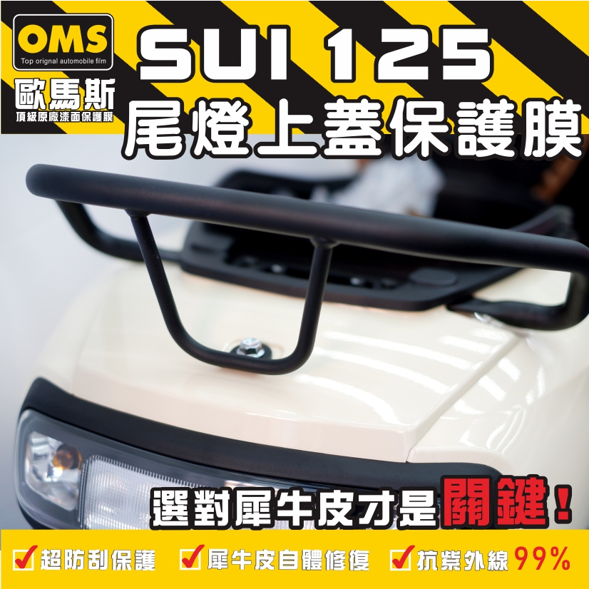 OMS歐馬斯 SUZUKI SUI 125 尾燈上蓋  TPU犀牛皮自體修復膜 抗UV 保護膜