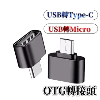 台灣出貨 USB轉Type-c USB轉micro轉接頭 OTG 手機轉接頭 OTG轉換頭 轉接頭