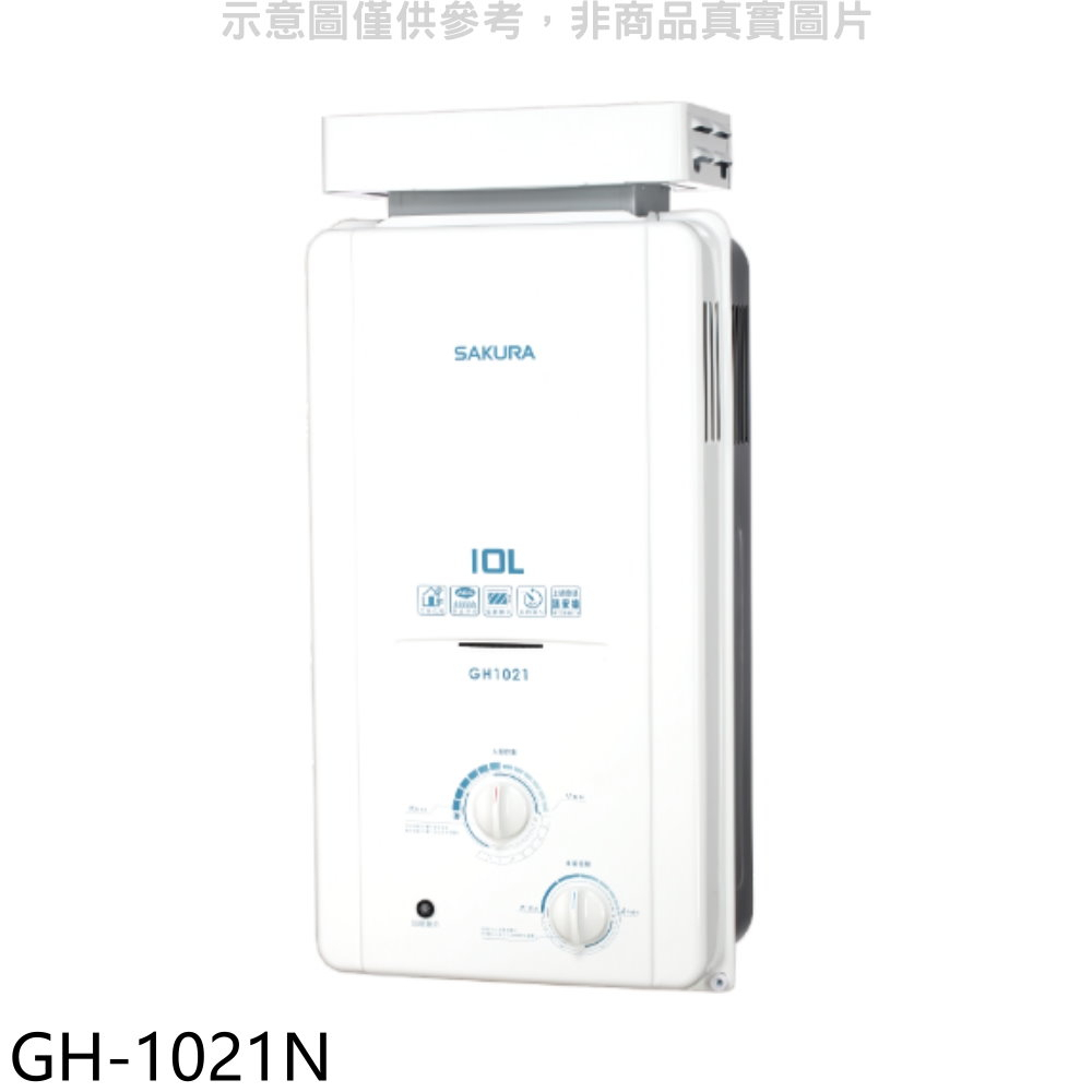 櫻花【GH-1021N】10公升RF式NG1熱水器天然氣(送5%購物金)(全省安裝) 歡迎議價