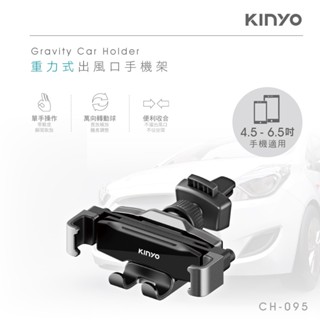 【原廠公司貨】KINYO 耐嘉 CH-095 車用重力式出風口手機架