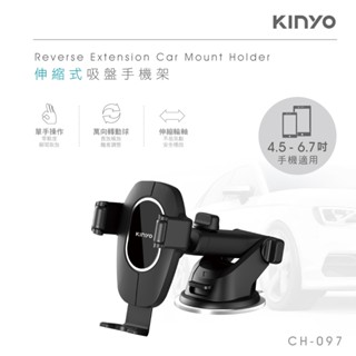 【原廠公司貨】KINYO 耐嘉 CH-097 車用伸縮式吸盤手機架