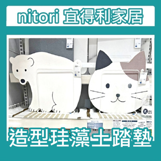 團團正品代購 宜得利家居 nitori 珪藻土踏墊 白熊 三毛貓 造型踏墊 硅藻吸水地墊 腳墊 防滑墊 速乾