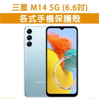 三星 M14 5G 三星M14 各式 保護殼 手機殼 手機套 手機軟殼 軟殼 TPU軟殼 空壓殼 保護套 防摔殼