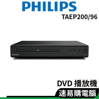 PHILIPS飛利浦 TAEP200/97 DVD播放機 HDMI/CD/USB TAEP200/96 光碟機 播放機