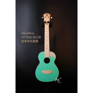 鐵克樂器 aNueNue UC10 IG 冰綠色 烏克麗麗 23吋 附原廠袋 ukulele 面單板 全新現貨