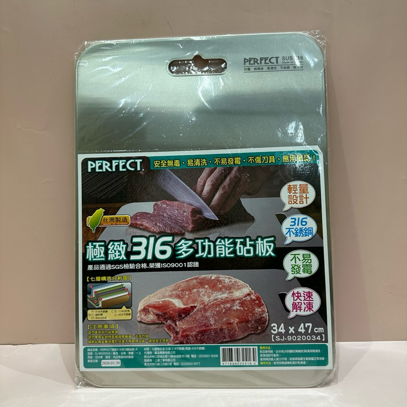 極緻 PERFECT 316砧板 三種尺寸 台灣製造 切菜板 解凍板 不銹鋼砧板 不鏽鋼雙面砧板 退冰板