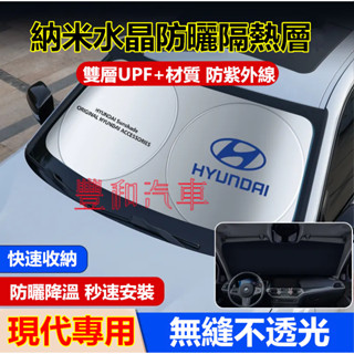 現代遮陽擋 前擋風玻璃遮光簾 SantaFe Elantra TUcson ix35 專用汽車前檔遮陽簾 防曬隔熱擋陽板