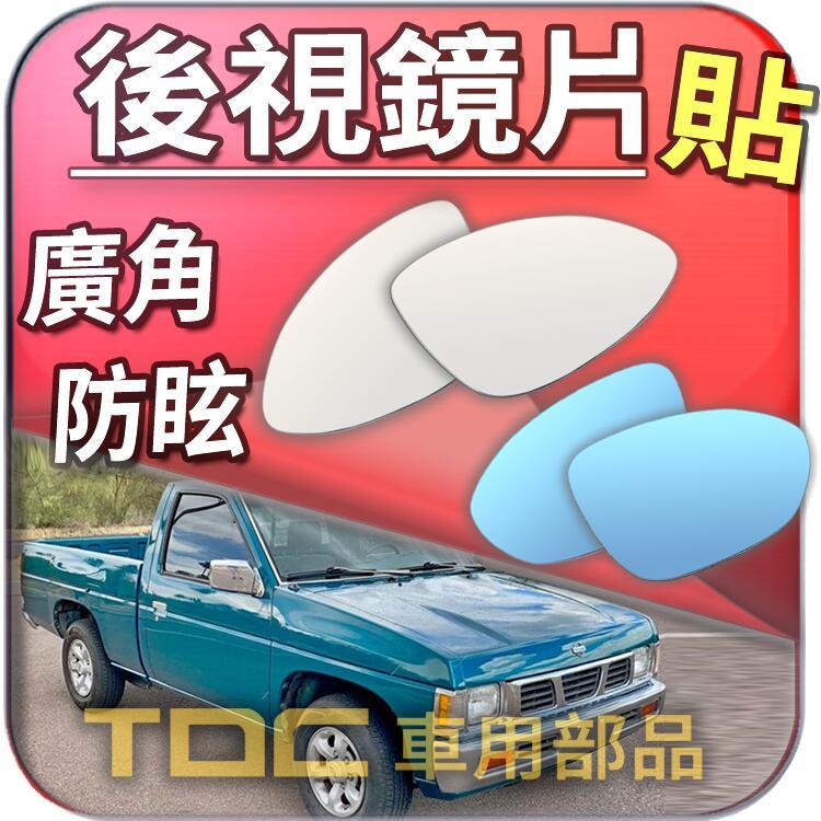 【TDC車用部品】室外,後視鏡：裕隆,豪豹帝,HARDBODY,福滿多,VANETTE,NISSAN,鏡片,車外,廣角鏡