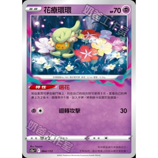 【🌸櫻花寶可x ptcg】現貨！繁中版 超 花療環環 寶可夢 卡牌