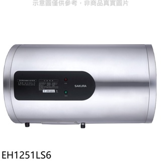 櫻花【EH1251LS6】12加侖倍容定溫橫掛式儲熱式電熱水器(全省安裝)(送5%購物金) 歡迎議價