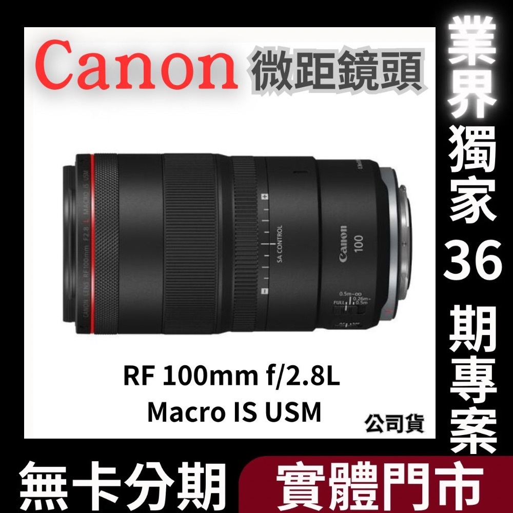 Canon RF 100mm F2.8L MACRO IS USM 微距鏡頭 公司貨 無卡分期 Canon鏡頭分期