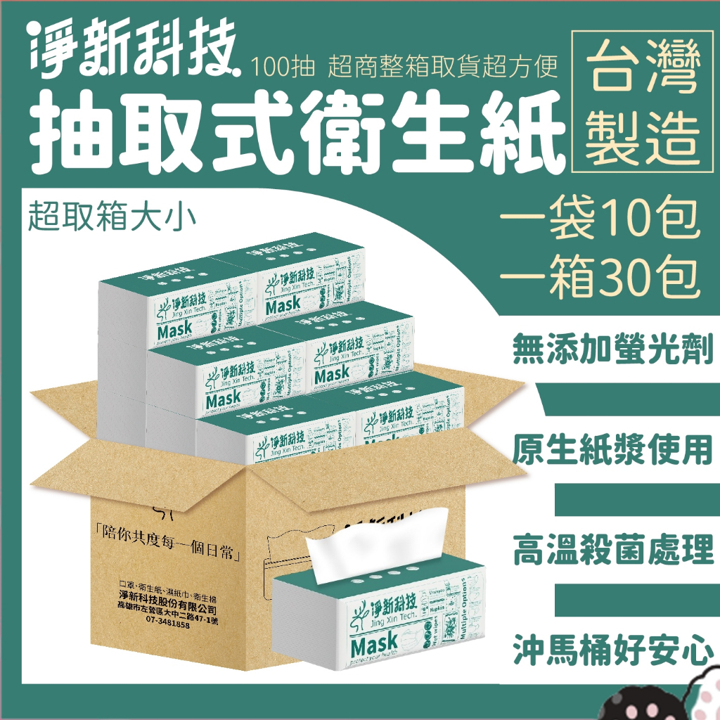 [台灣製造] 淨新 抽取式衛生紙 100抽衛生紙 抽式衛生紙 面紙 柔紙巾 紙巾 抽取式衛生紙 衛生紙 銓聖