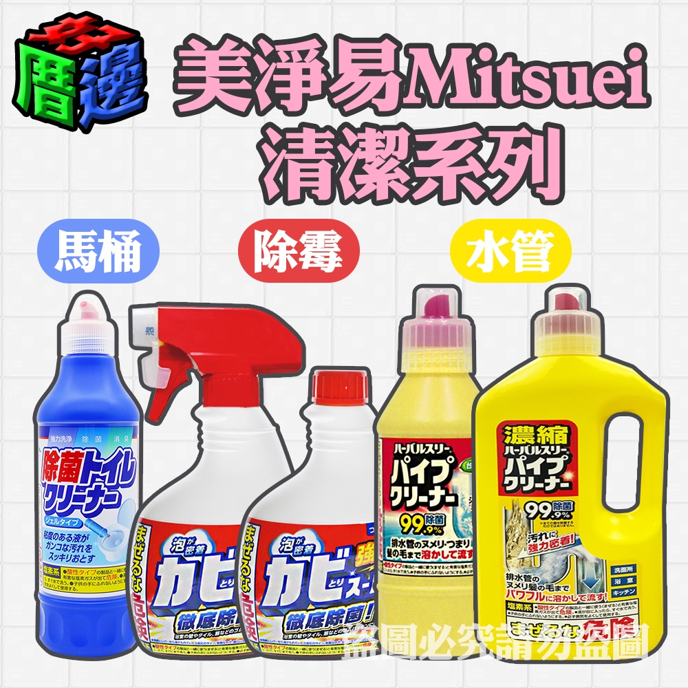 【好厝邊】日本製  Mitsuei 三井化工 美淨易 衛浴清潔 除霉噴霧 水管疏通消臭清潔劑 馬桶清潔劑