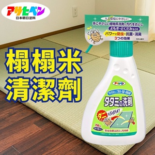 【日本Asahipen】榻榻米防蟲除菌清潔劑 250ML 免水洗（307408）榻榻米 踏踏米 和室 坐墊 防霉 塵蹣