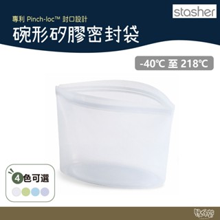 Stasher 碗形矽膠密封袋 雲霧白/藍/粉紫/綠/紅 【野外營】 多尺寸 保鮮袋 保鮮盒 收納袋 露營 野餐