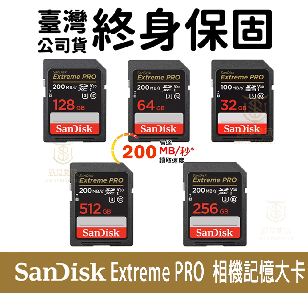 【就是要玩】SanDisk Extreme Pro 相機記憶卡 32G 64G 128G 256G 記憶卡 大卡 SD卡