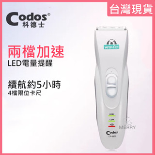 《臺灣出貨》Codos 科德士 CP-6800 修毛器 寵物專用電剪 剃毛器 寵物剪刀 寵物剪毛器 寵物美容 噪音小