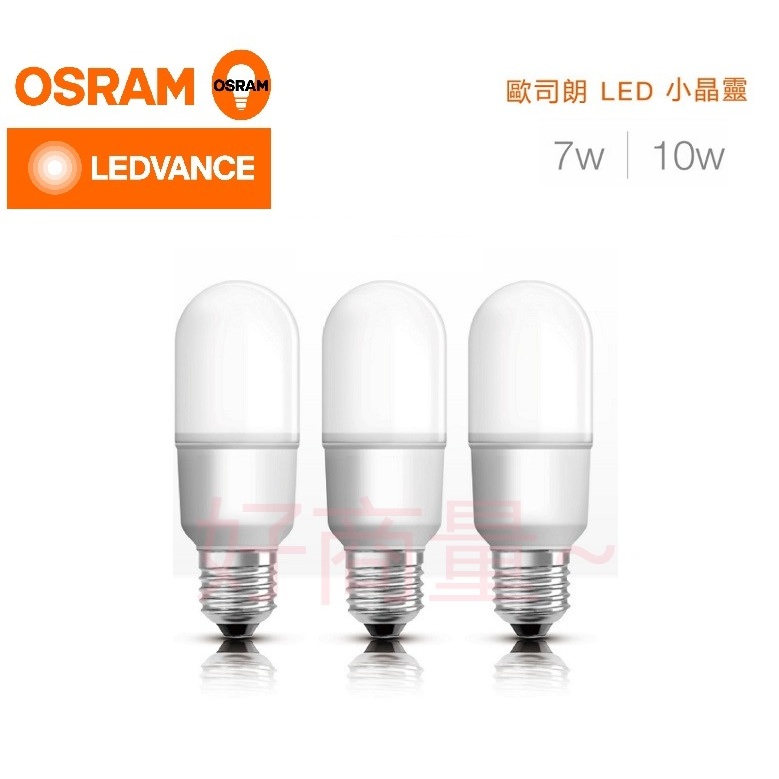 好商量~ OSRAM 歐司朗 LED 7W 10W 12W 燈泡 E27 小晶靈 雪糕燈 小精靈 保固一年 E14