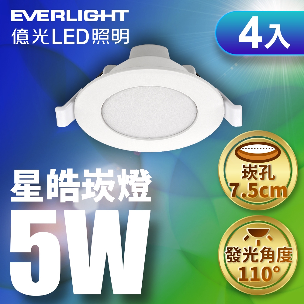 【EVERLIGHT億光】4入組 5W/7W/15W 星皓崁燈 (白光/黃光/自然光)