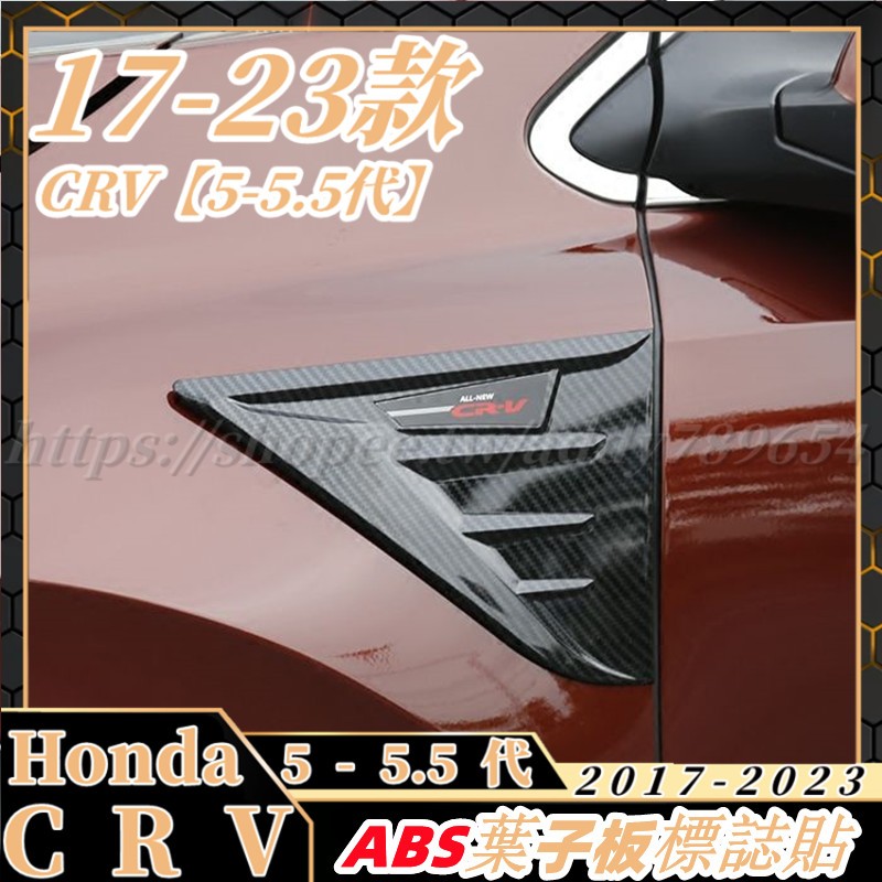 CRV5 CRV5 5 honda 本田 crv5代 專用 葉子板 葉子板車標 車貼 裝飾貼 側假風口 配件 改裝