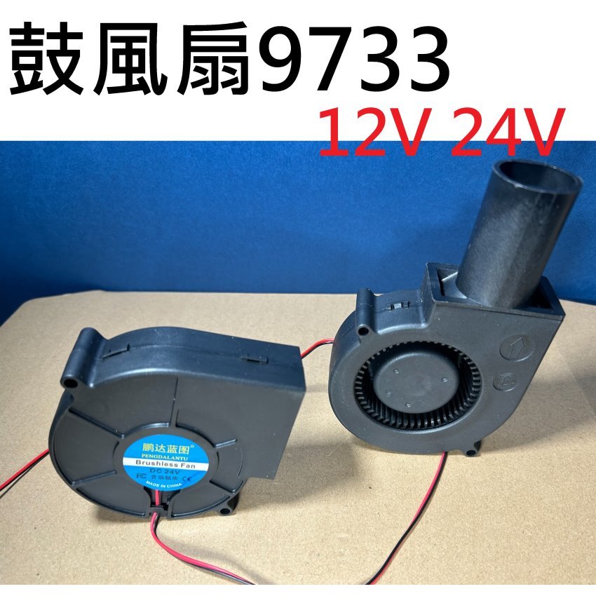 【不囉嗦24H送出】鼓風機9733 9.7cm 大風量 12V 24V 2PIN 風扇 蝸牛風扇 渦輪風扇 9733