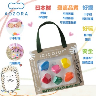 日本 AOZORA-ICICOLOR 滾滾石蠟筆 兒童安全蠟筆 無毒蠟筆 蠟筆 小手好掌握