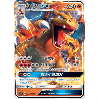 【秒殺最便宜現貨】寶可夢 卡牌 中文版 PTCG 噴火龍GX AC1a 032/158 RR 閃卡