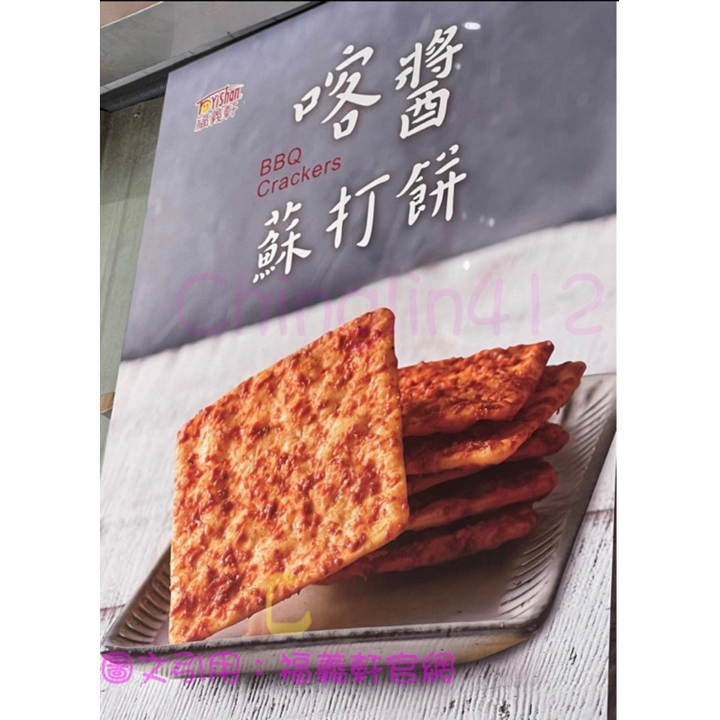 代購 福義軒、喀醬蘇打餅、270g