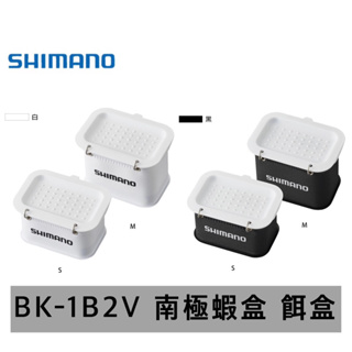 （拓源釣具）SHIMANO BK-1B2V 南極蝦盒 餌盒