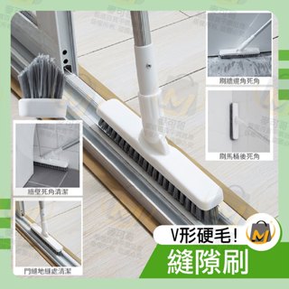 ⭐️臺灣出貨滿額免運⭐V形刷頭縫隙刷 長柄地板刷 凹槽刷 浴室地板刷 清潔刷 可伸縮 關注賣場領折價卷 麥可哥百貨