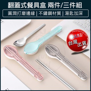 【免運x大量現貨x發票🌈】便攜環保餐具 三件套 餐具盒 不鏽鋼餐具組 環保餐具組 餐具收納盒 旅行餐具 筷子 叉子